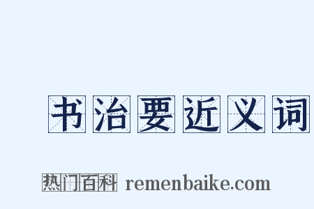 羣书治要近义词是什么意思的图片